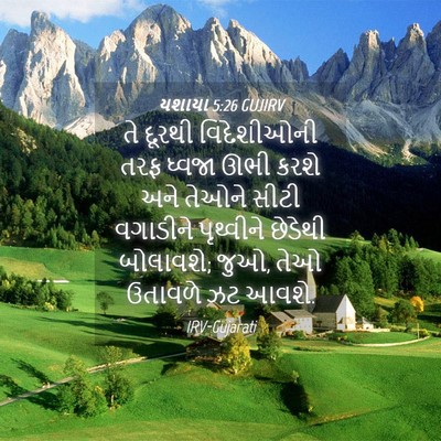 Picture 04 - યશાયા 5:26 GUJIRV - તે દૂરથી - Bible Verse Picture