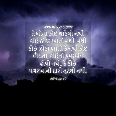 Picture 04 - યશાયા 5:27 GUJIRV - તેઓમાં કોઈ થાકેલો - Bible Verse Picture