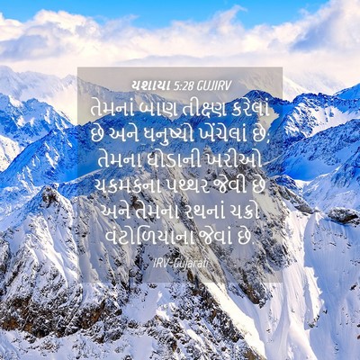 Picture 04 - યશાયા 5:28 GUJIRV - તેમનાં બાણ - Bible Verse Picture