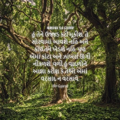 Picture 04 - યશાયા 5:6 GUJIRV - હું તેને ઉજ્જડ કરી - Bible Verse Picture