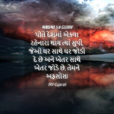 Picture 04 - યશાયા 5:8 GUJIRV - પોતે દેશમાં એકલા - Bible Verse Picture