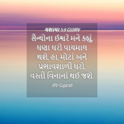 Picture 04 - યશાયા 5:9 GUJIRV - સૈન્યોના ઈશ્વરે - Bible Verse Picture