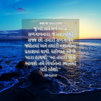 Picture 04 - યશાયા 50:11 GUJIRV - જુઓ, તમે સર્વ અગ્નિ - Bible Verse Picture