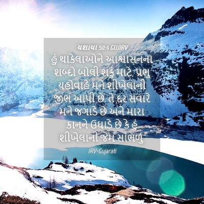 Picture 04 - યશાયા 50:4 GUJIRV - હું થાકેલાઓને - Bible Verse Picture