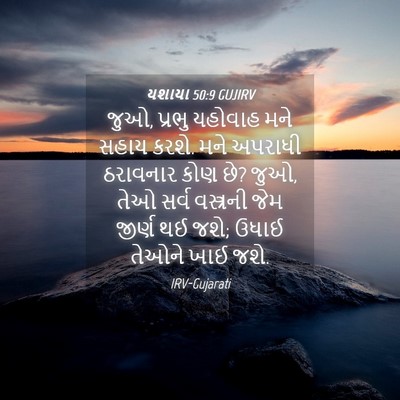 Picture 04 - યશાયા 50:9 GUJIRV - જુઓ, પ્રભુ યહોવાહ - Bible Verse Picture