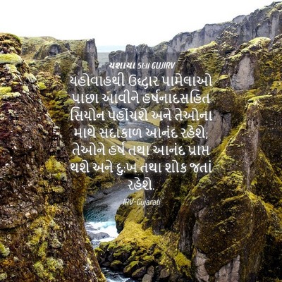 Picture 04 - યશાયા 51:11 GUJIRV - યહોવાહથી ઉદ્ધાર - Bible Verse Picture