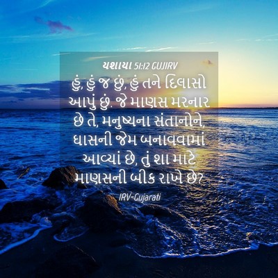 Picture 04 - યશાયા 51:12 GUJIRV - હું, હું જ છું, હું - Bible Verse Picture