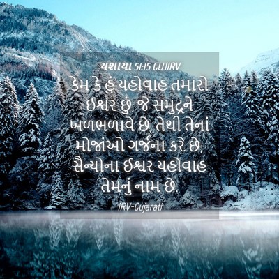 Picture 04 - યશાયા 51:15 GUJIRV - કેમ કે હું યહોવાહ - Bible Verse Picture