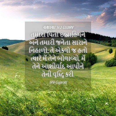 Picture 04 - યશાયા 51:2 GUJIRV - તમારા પિતા - Bible Verse Picture