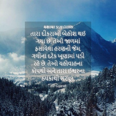 Picture 04 - યશાયા 51:20 GUJIRV - તારા દીકરાઓ બેહોશ - Bible Verse Picture
