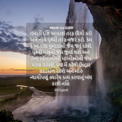 Picture 04 - યશાયા 51:6 GUJIRV - તમારી દૃષ્ટિ આકાશ - Bible Verse Picture