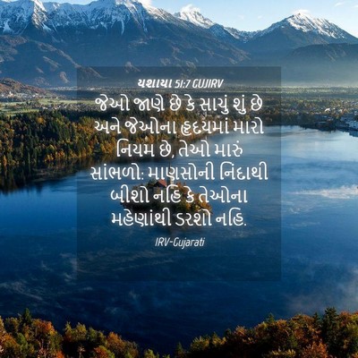 Picture 04 - યશાયા 51:7 GUJIRV - જેઓ જાણે છે કે - Bible Verse Picture
