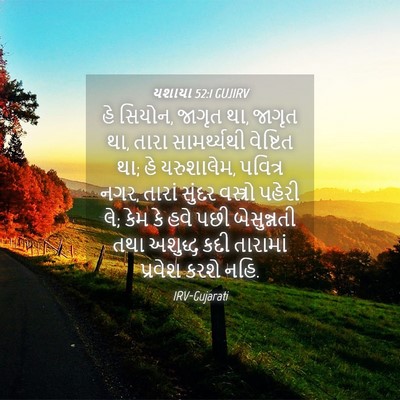 Picture 04 - યશાયા 52:1 GUJIRV - હે સિયોન, જાગૃત થા, - Bible Verse Picture