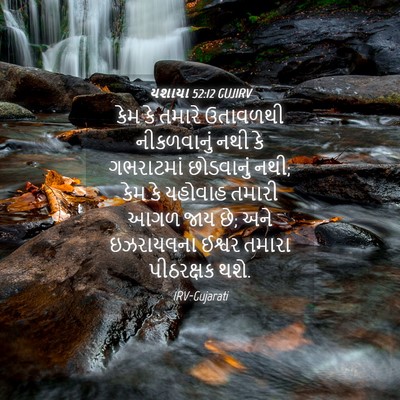 Picture 04 - યશાયા 52:12 GUJIRV - કેમ કે તમારે - Bible Verse Picture