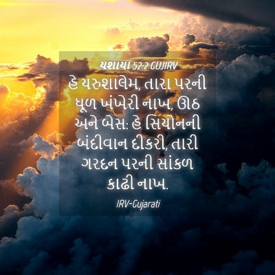 Picture 04 - યશાયા 52:2 GUJIRV - હે યરુશાલેમ, તારા - Bible Verse Picture
