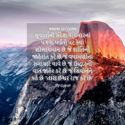 Picture 04 - યશાયા 52:7 GUJIRV - સુવાર્તાનો સંદેશ - Bible Verse Picture
