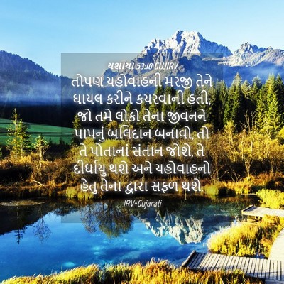 Picture 04 - યશાયા 53:10 GUJIRV - તોપણ યહોવાહની - Bible Verse Picture