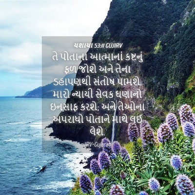 Picture 04 - યશાયા 53:11 GUJIRV - તે પોતાના - Bible Verse Picture