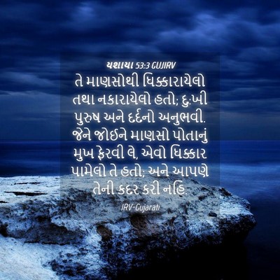 Picture 04 - યશાયા 53:3 GUJIRV - તે માણસોથી - Bible Verse Picture