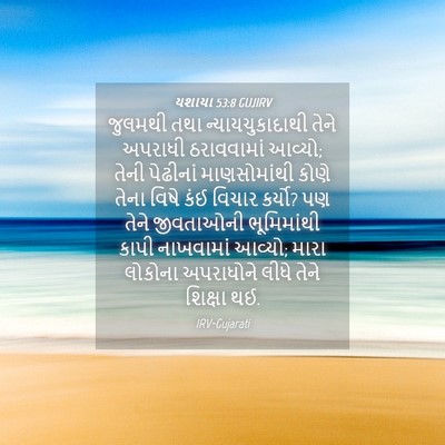 Picture 04 - યશાયા 53:8 GUJIRV - જુલમથી તથા - Bible Verse Picture
