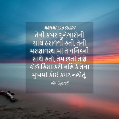Picture 04 - યશાયા 53:9 GUJIRV - તેની કબર - Bible Verse Picture