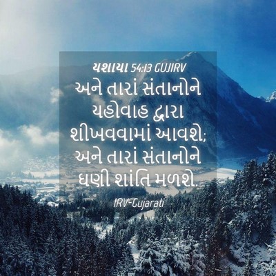 Picture 04 - યશાયા 54:13 GUJIRV - અને તારાં - Bible Verse Picture