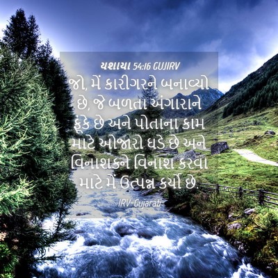 Picture 04 - યશાયા 54:16 GUJIRV - જો, મેં કારીગરને - Bible Verse Picture