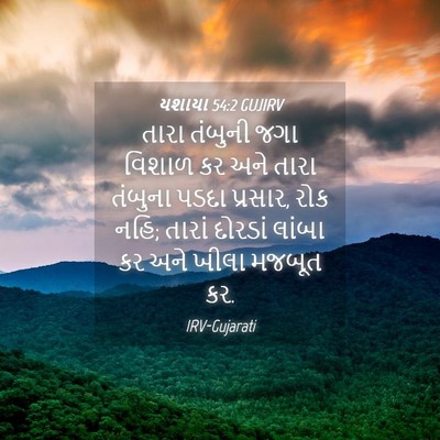 Picture 04 - યશાયા 54:2 GUJIRV - તારા તંબુની જગા - Bible Verse Picture