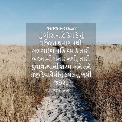 Picture 04 - યશાયા 54:4 GUJIRV - તું બીશ નહિ કેમ કે - Bible Verse Picture