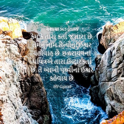 Picture 04 - યશાયા 54:5 GUJIRV - કેમ કે તારા કર્તા જ - Bible Verse Picture