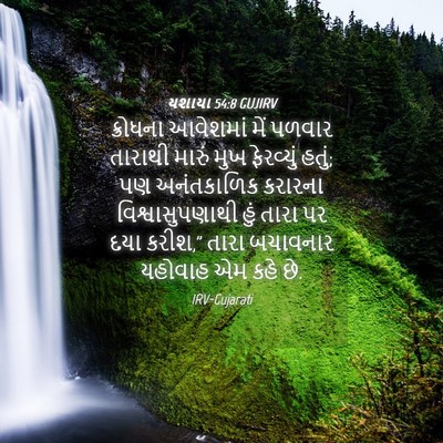 Picture 04 - યશાયા 54:8 GUJIRV - ક્રોધના આવેશમાં - Bible Verse Picture