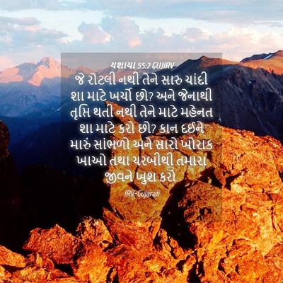 Picture 04 - યશાયા 55:2 GUJIRV - જે રોટલી નથી તેને - Bible Verse Picture