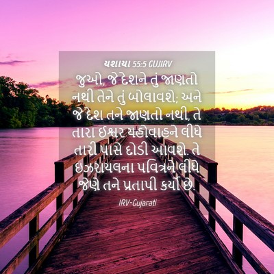 Picture 04 - યશાયા 55:5 GUJIRV - જુઓ, જે દેશને તું - Bible Verse Picture