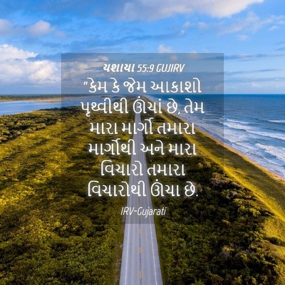 Picture 04 - યશાયા 55:9 GUJIRV - “કેમ કે જેમ આકાશો - Bible Verse Picture