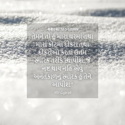 Picture 04 - યશાયા 56:5 GUJIRV - તેમને તો હું મારા - Bible Verse Picture