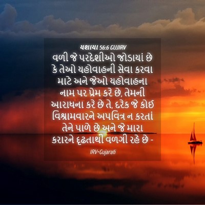 Picture 04 - યશાયા 56:6 GUJIRV - વળી જે પરદેશીઓ - Bible Verse Picture