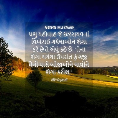 Picture 04 - યશાયા 56:8 GUJIRV - પ્રભુ યહોવાહ જે - Bible Verse Picture