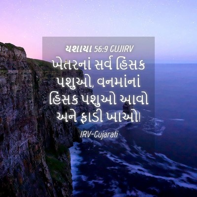 Picture 04 - યશાયા 56:9 GUJIRV - ખેતરનાં સર્વ - Bible Verse Picture