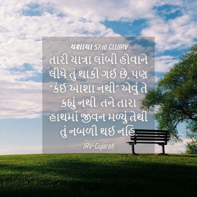 Picture 04 - યશાયા 57:10 GUJIRV - તારી યાત્રા લાંબી - Bible Verse Picture