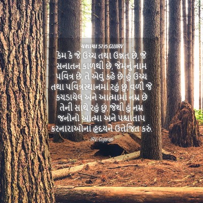 Picture 04 - યશાયા 57:15 GUJIRV - કેમ કે જે ઉચ્ચ તથા - Bible Verse Picture