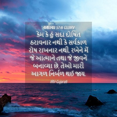 Picture 04 - યશાયા 57:16 GUJIRV - કેમ કે હું સદા - Bible Verse Picture