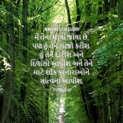 Picture 04 - યશાયા 57:18 GUJIRV - મેં તેના માર્ગો - Bible Verse Picture