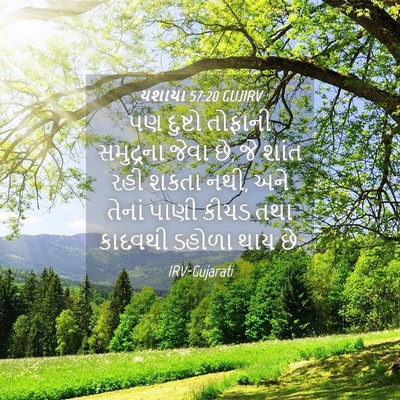 Picture 04 - યશાયા 57:20 GUJIRV - પણ દુષ્ટો તોફાની - Bible Verse Picture