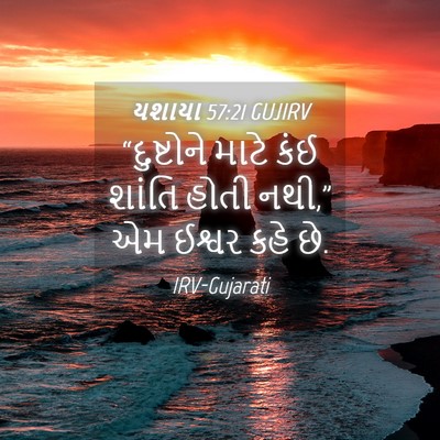 Picture 04 - યશાયા 57:21 GUJIRV - “દુષ્ટોને માટે - Bible Verse Picture