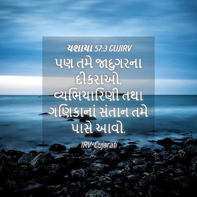 Picture 04 - યશાયા 57:3 GUJIRV - પણ તમે જાદુગરના - Bible Verse Picture