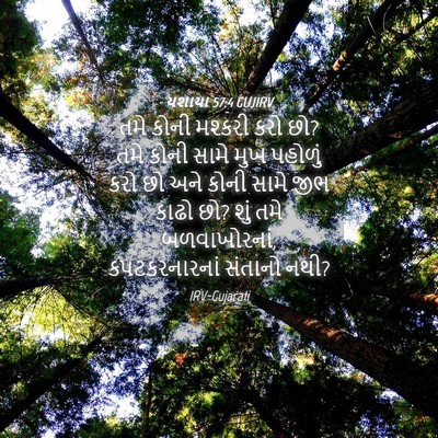 Picture 04 - યશાયા 57:4 GUJIRV - તમે કોની મશ્કરી - Bible Verse Picture