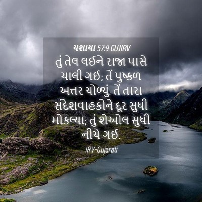 Picture 04 - યશાયા 57:9 GUJIRV - તું તેલ લઈને રાજા - Bible Verse Picture