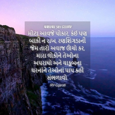 Picture 04 - યશાયા 58:1 GUJIRV - મોટા આવજે પોકાર, - Bible Verse Picture