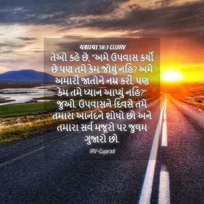 Picture 04 - યશાયા 58:3 GUJIRV - તેઓ કહે છે, “અમે - Bible Verse Picture