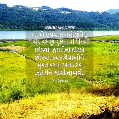 Picture 04 - યશાયા 58:6 GUJIRV - આ એ ઉપવાસ નથી જેને - Bible Verse Picture